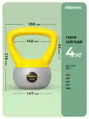 Гиря 4кг, для фитнеса, PROIRON, мягкая
