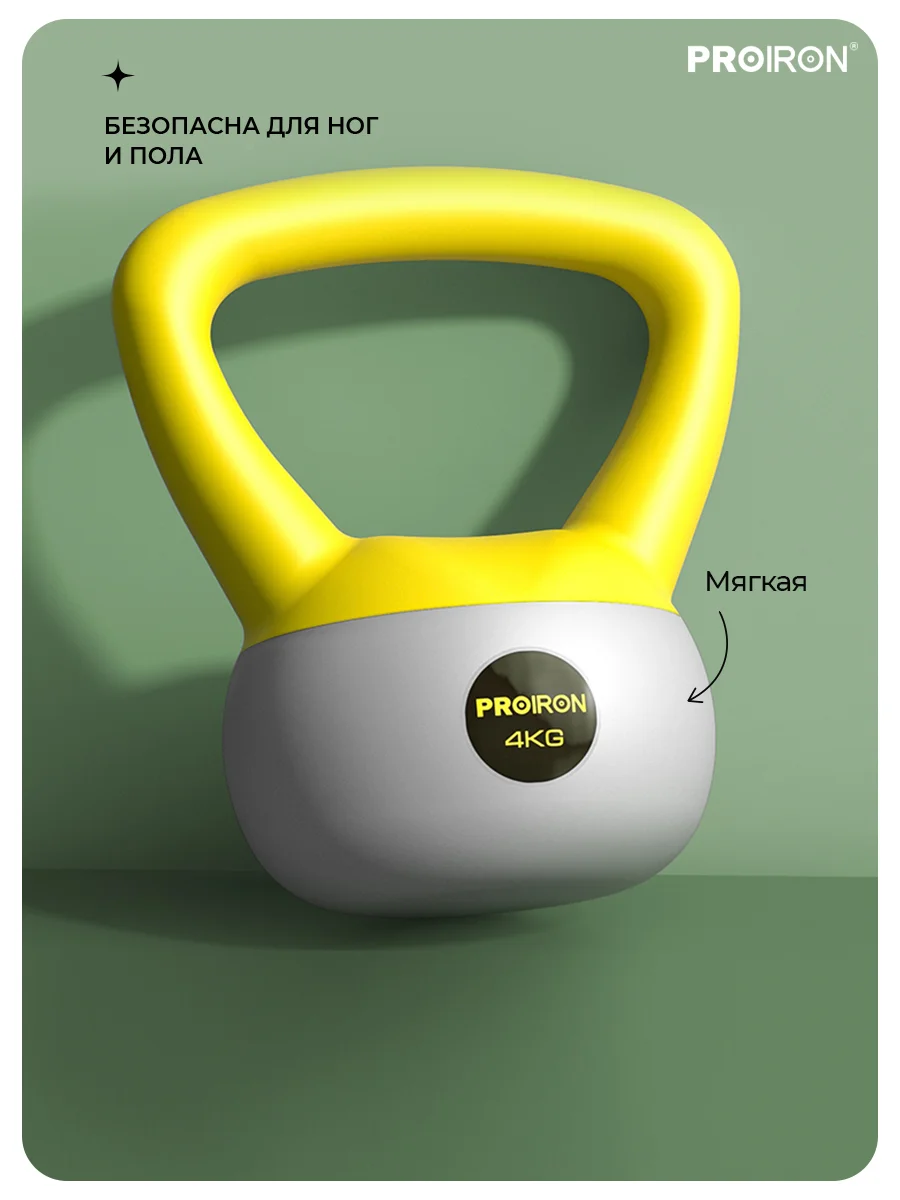 Гиря 4кг, для фитнеса, PROIRON, мягкая