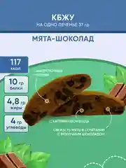 Печенье протеиновое SOJ Prote!n Cookie "Мята-шоколад", без сахара, 37 г