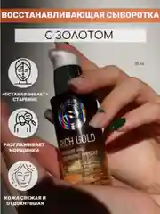 Бронзовый сыворотка для лица питательня с золотом Rich Gold Intensive Pro Nourishing Ampoule,30 мл
