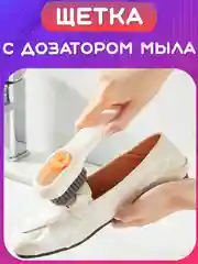 Белый щетка с дозатором для мыла, геля для посуды, обуви, одежды. Щеточка для ковров, мебели