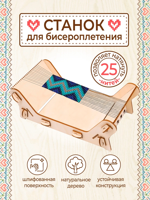 Станок для бисероплетения