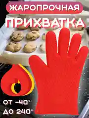Красный перчатка прихватка кухонная силиконовая для горячего, рукавица варежка для готовки, кухни