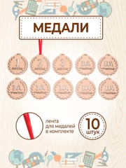 Медаль подарочная 10 шт. с лентой
