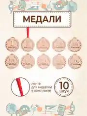 Медаль подарочная 10 шт. с лентой