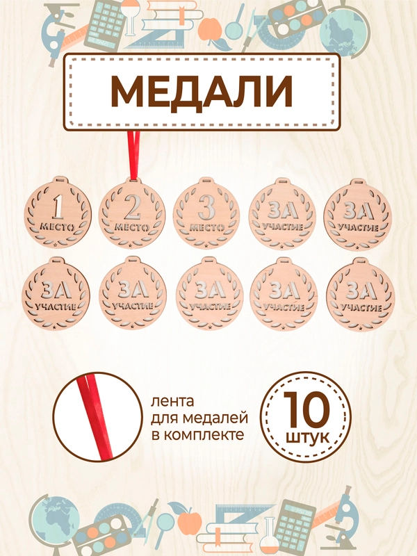 Медаль подарочная 10 шт. с лентой