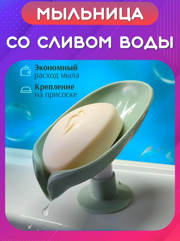 Мыльница со сливом на присоске, держатель для мыла и губки, мыльница Лепесток для дачи