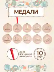 Медаль подарочная 10 шт. с лентой