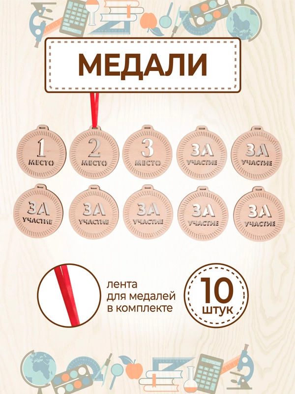 Медаль подарочная 10 шт. с лентой