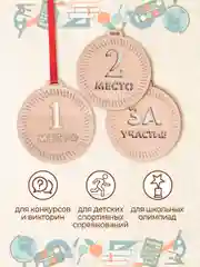 Медаль подарочная 10 шт. с лентой