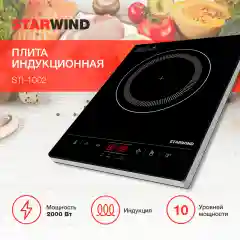 Плита индукционная Starwind STI-1002, черный, стеклокерамика, настольная