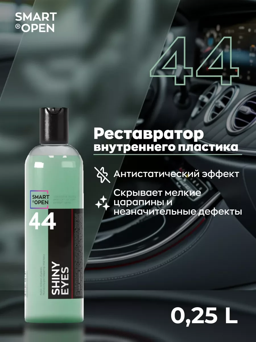 Полироль-реставратор пластика автомобиля Smart Open Shiny Eyes