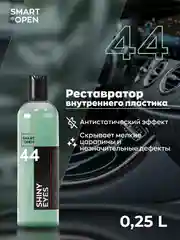 Полироль-реставратор пластика автомобиля Smart Open Shiny Eyes