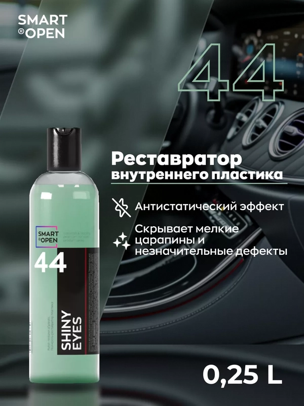 Полироль-реставратор пластика автомобиля Smart Open Shiny Eyes