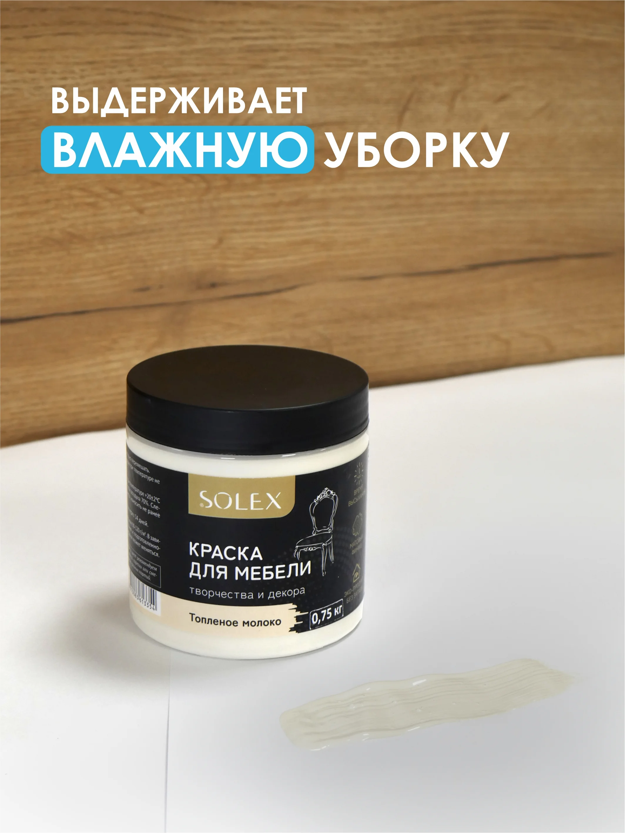 Молочный краска для мебели Solex