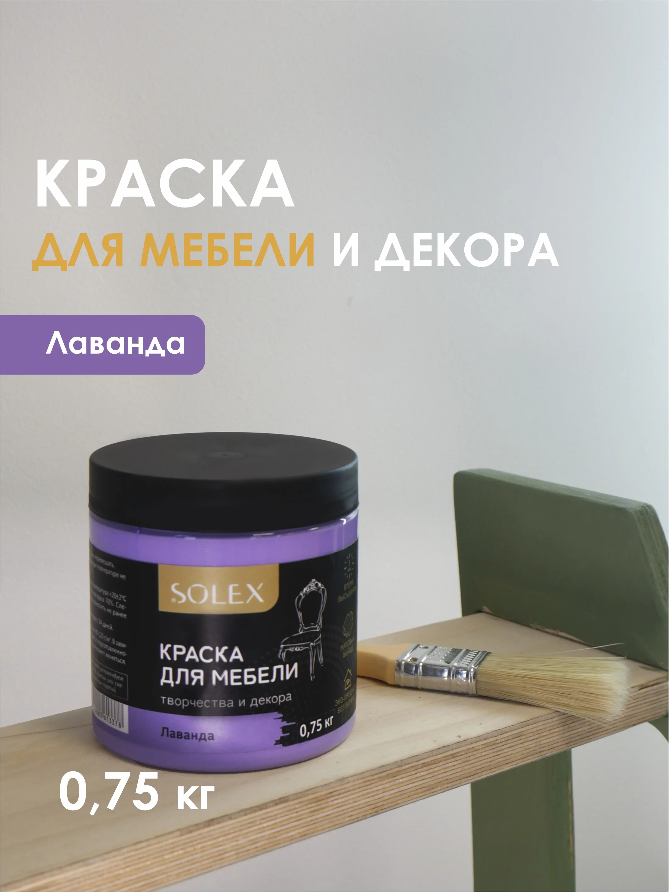 Лавандовый краска для мебели Solex