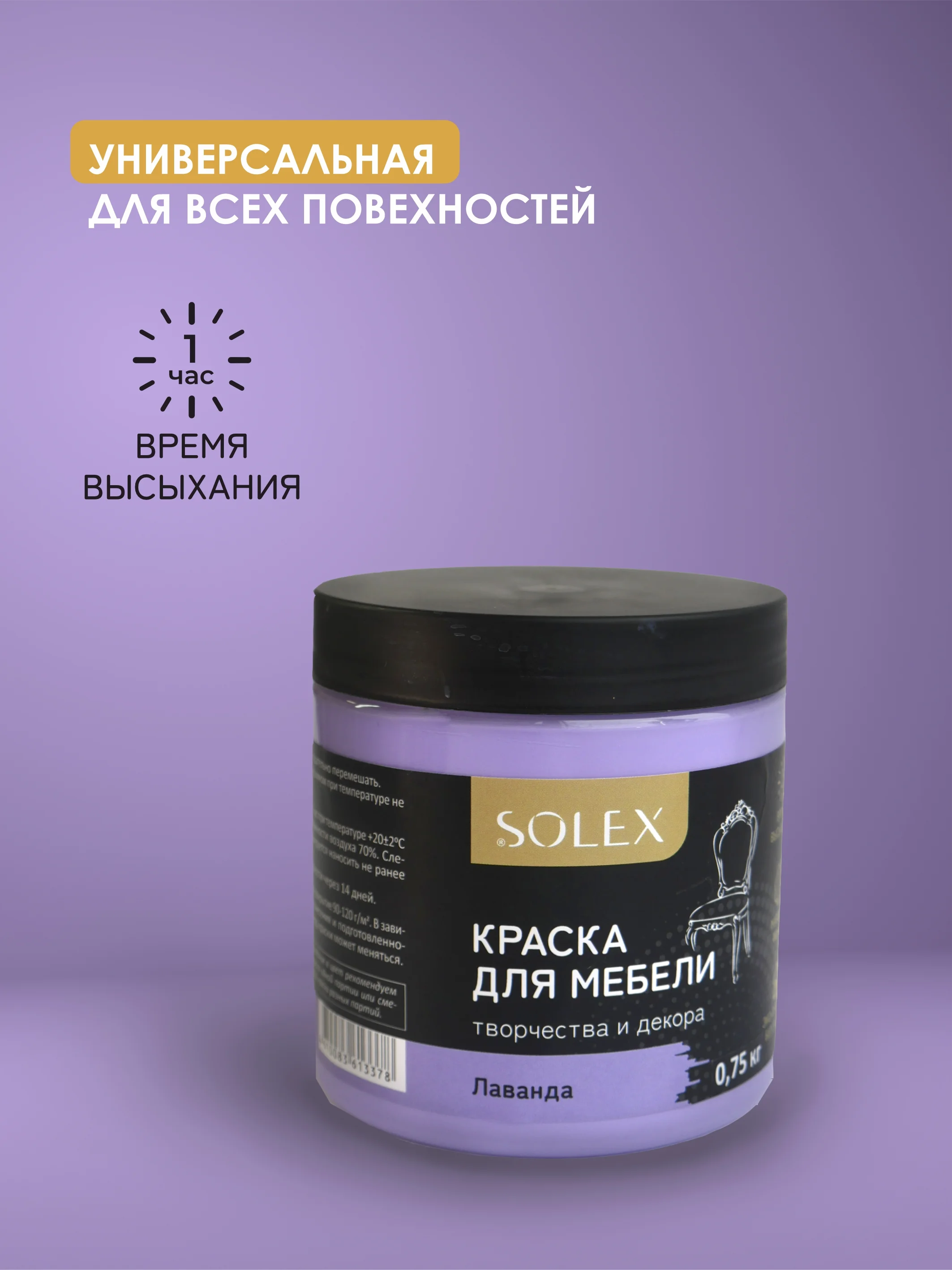 Лавандовый краска для мебели Solex