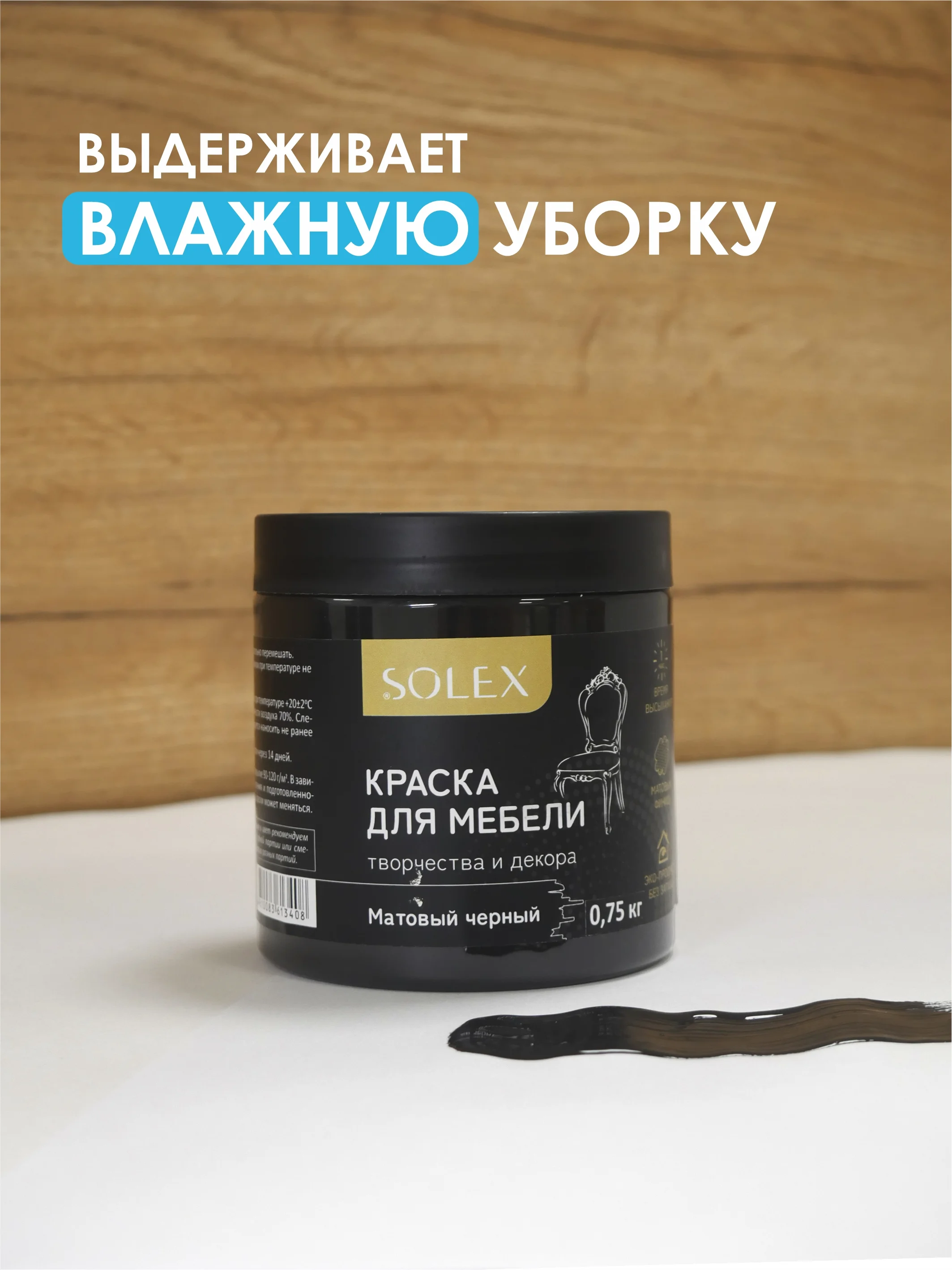 Черный краска для мебели Solex