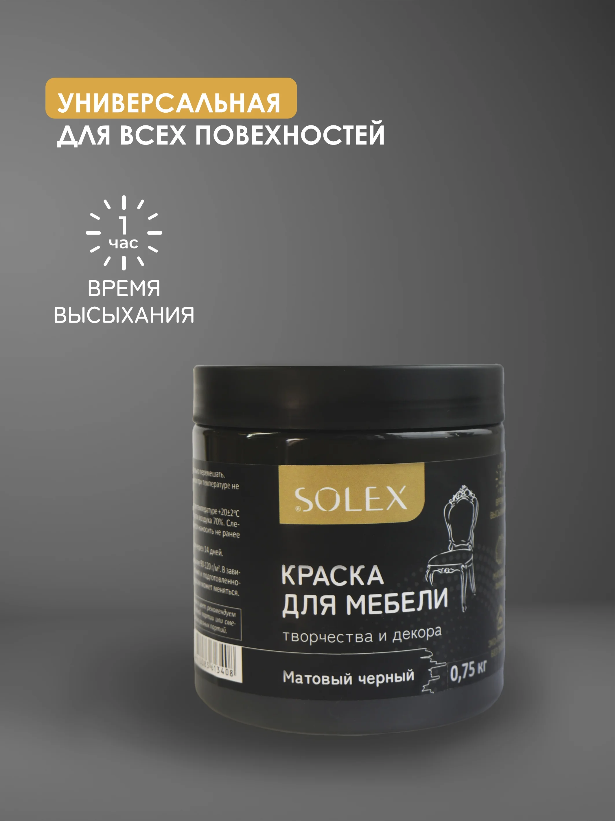 Черный краска для мебели Solex