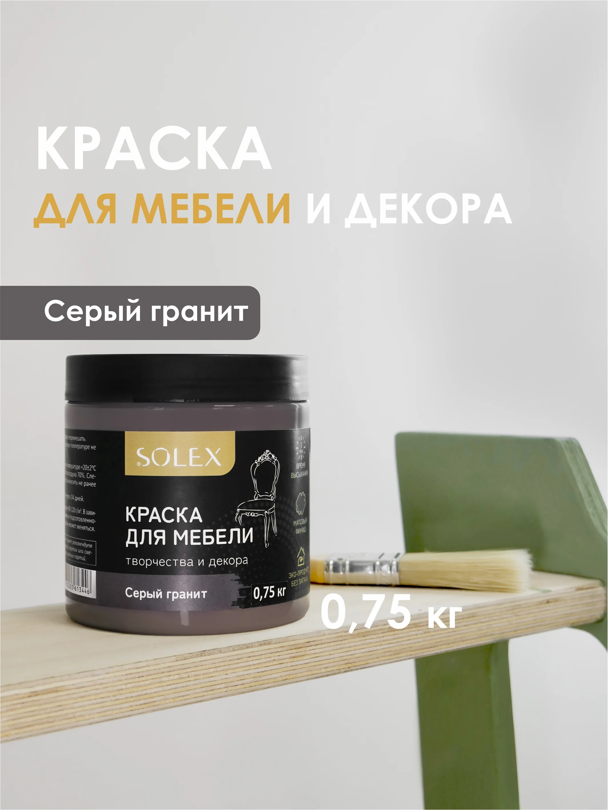 Серый краска для мебели Solex