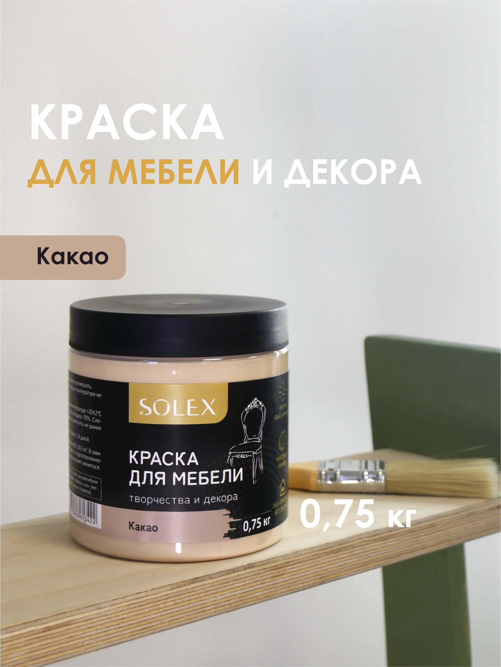 Светло-коричневый краска для мебели Solex
