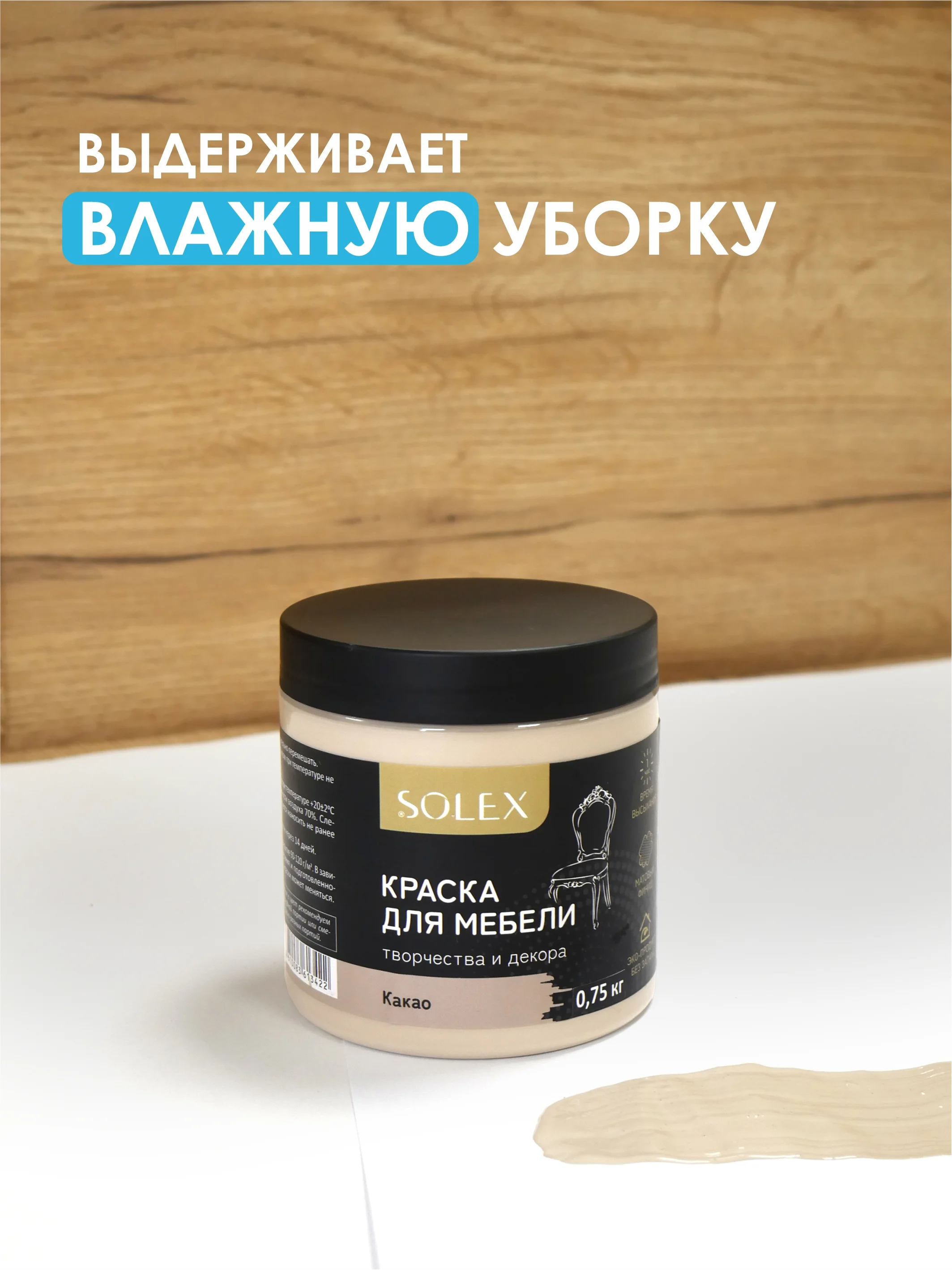 Светло-коричневый краска для мебели Solex