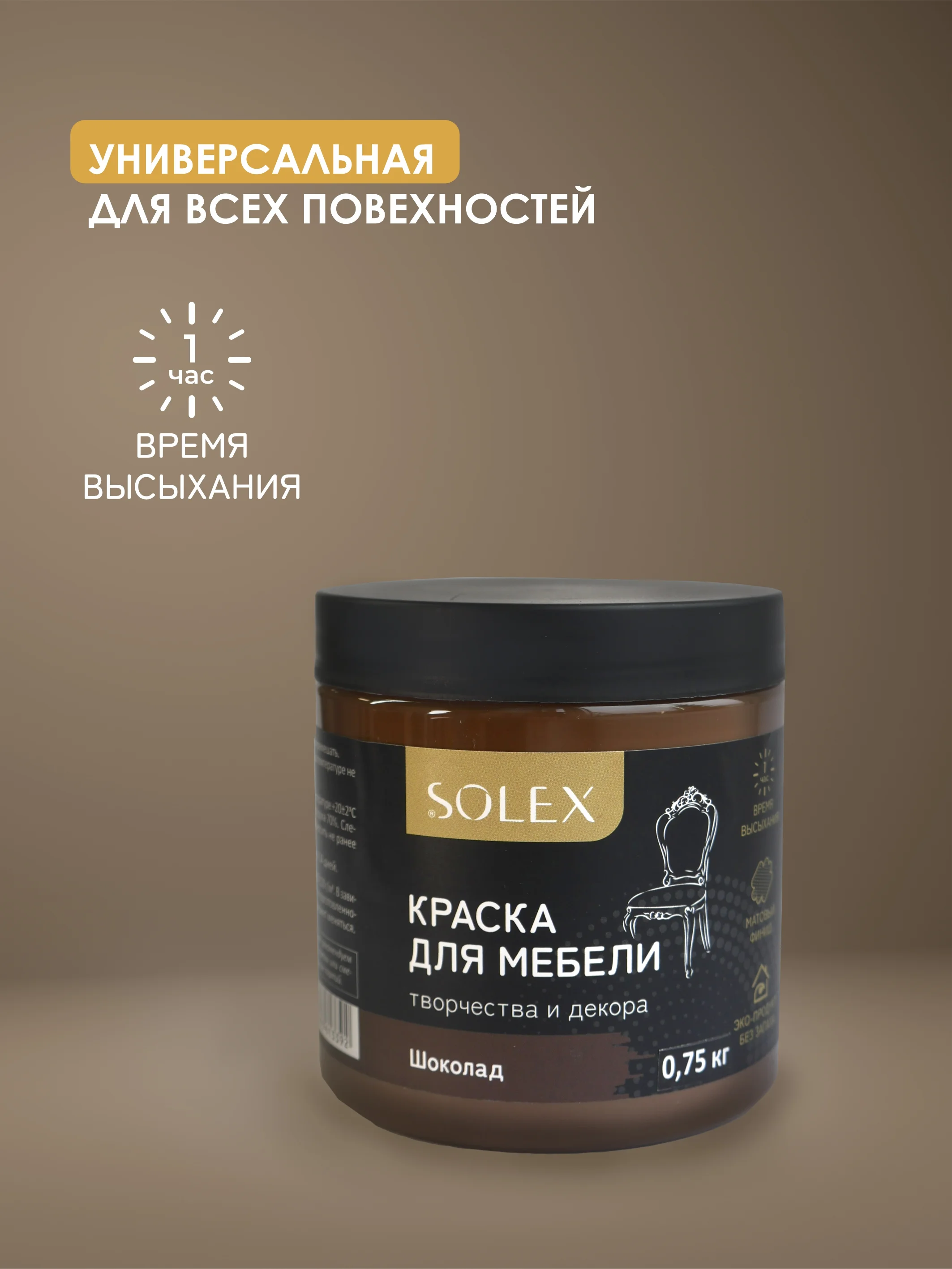 Шоколадный краска для мебели Solex