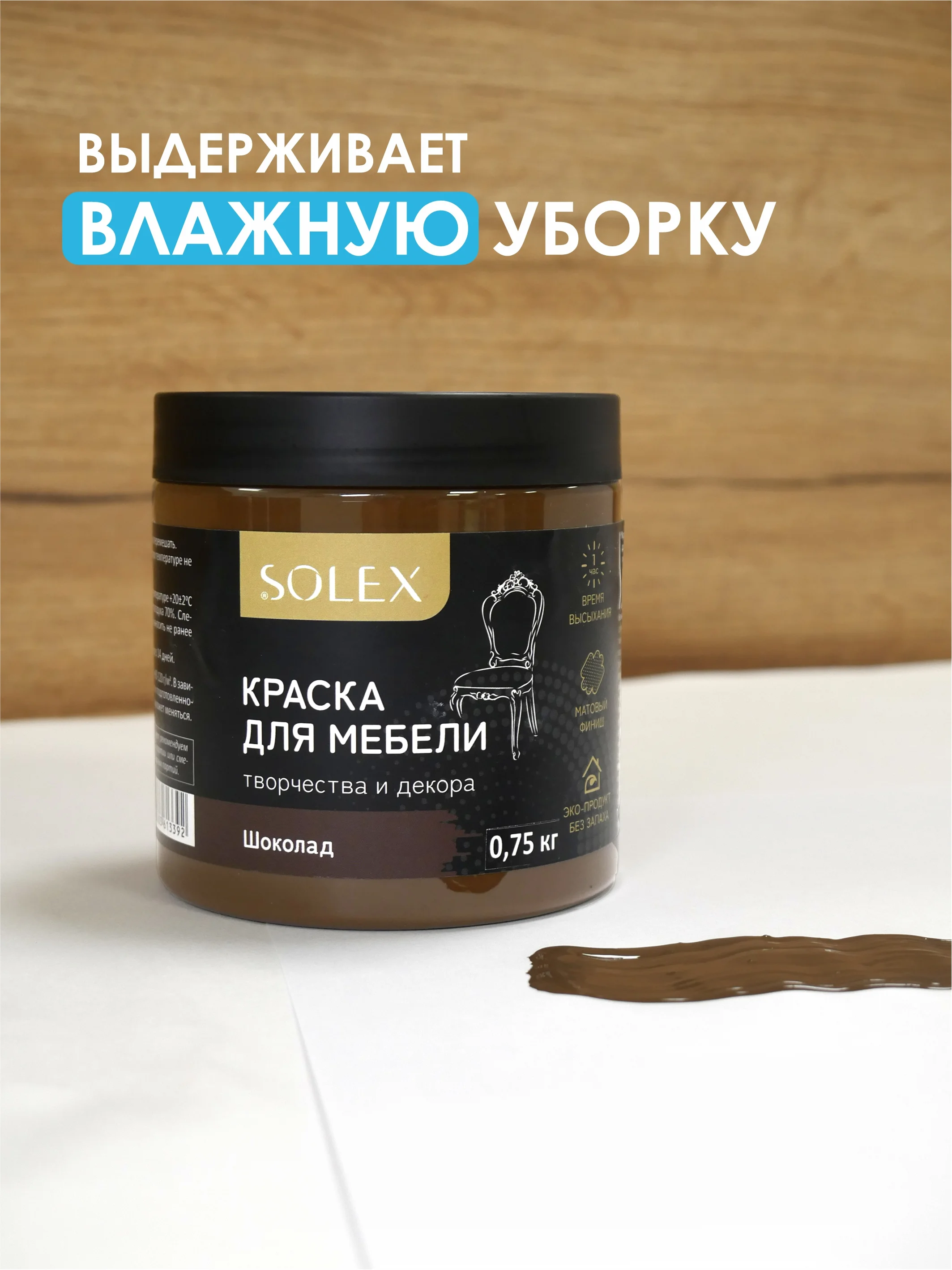Шоколадный краска для мебели Solex