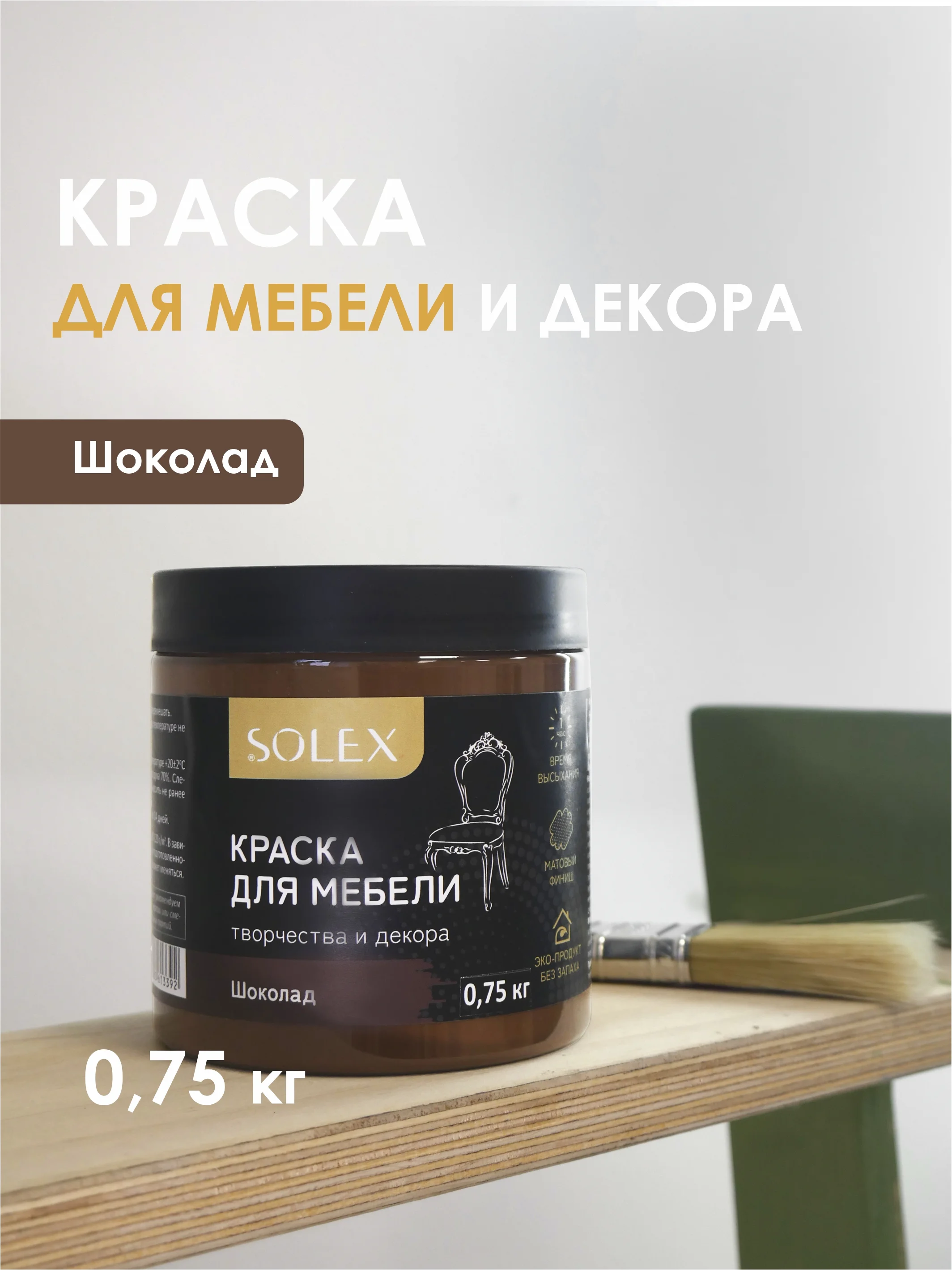 Шоколадный краска для мебели Solex