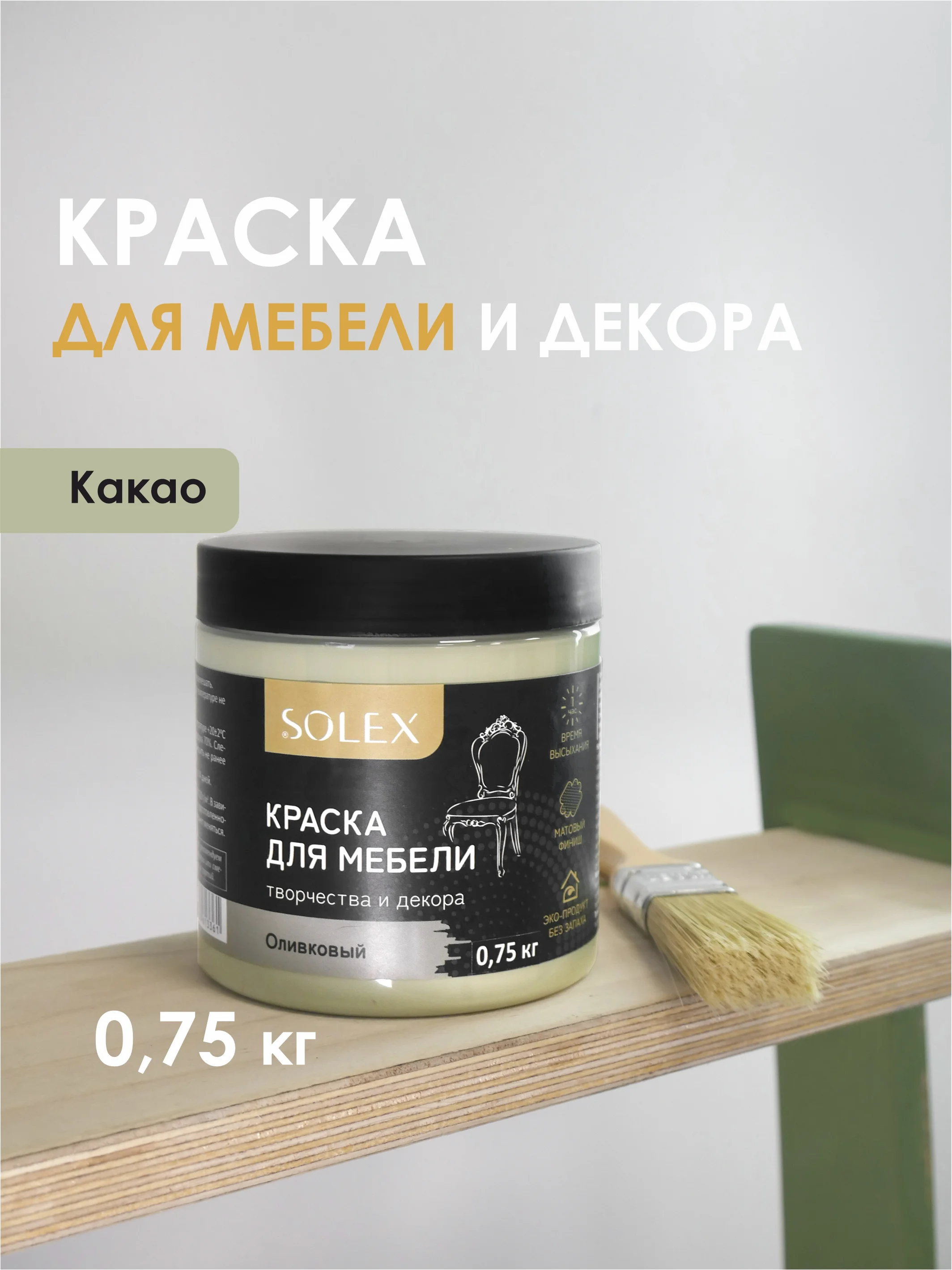 Оливковый краска для мебели Solex