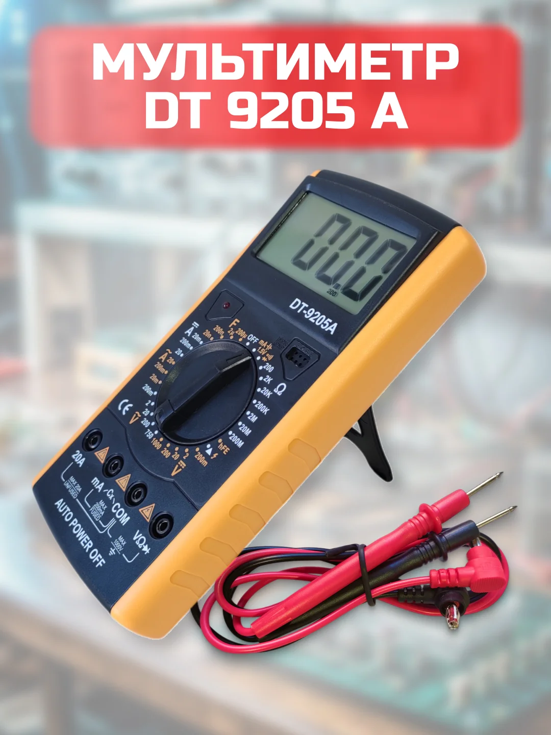 Мультиметр DT9205A тестер с прозвонкой