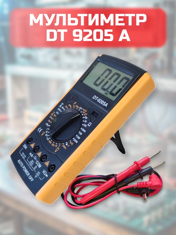 Мультиметр DT9205A тестер с прозвонкой