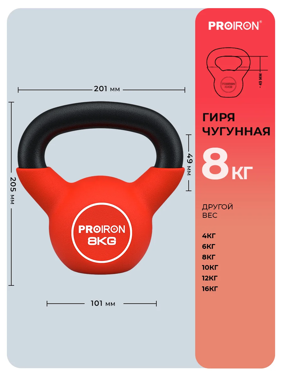Гиря 8 кг, чугунная, неопреновая, PROIRON, для фитнеса, красная