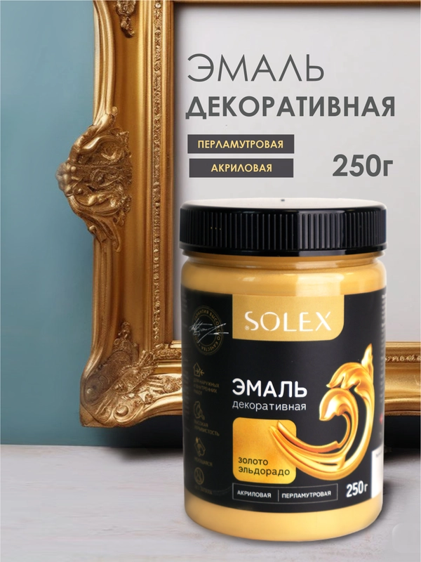 ЭМАЛЬ декоративная SOLEX 0,25кг