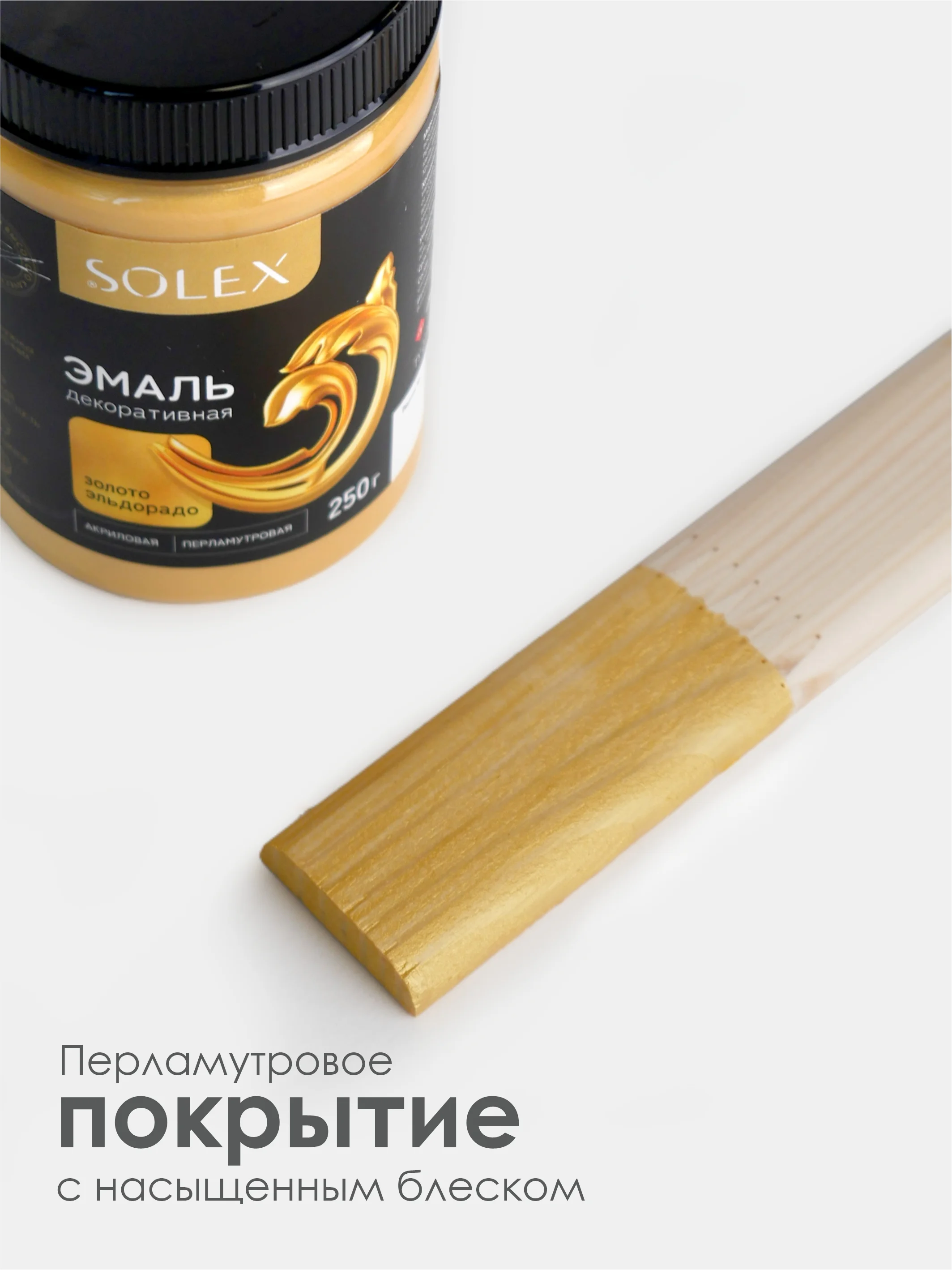 Золотой эмаль декоративная SOLEX 0,25кг
