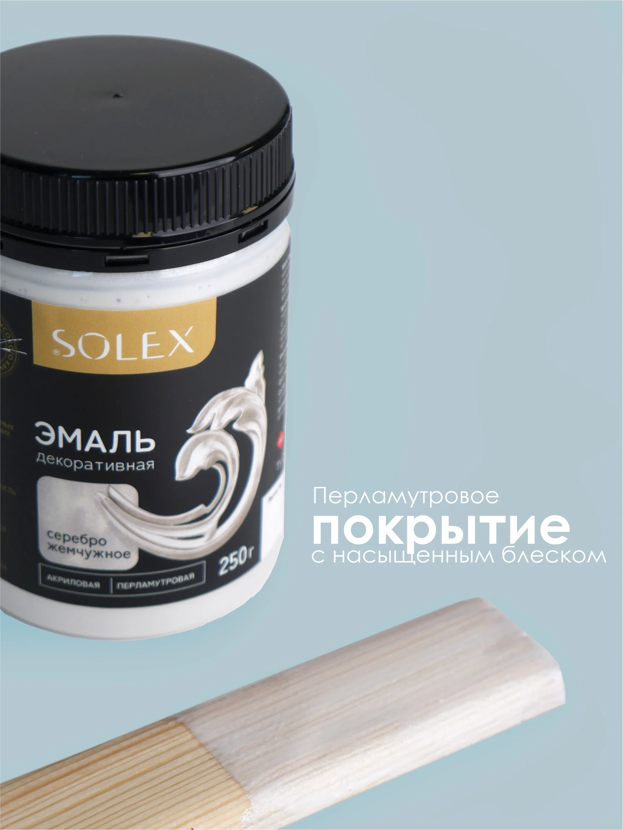 Серебряный эмаль декоративная SOLEX 0,25кг
