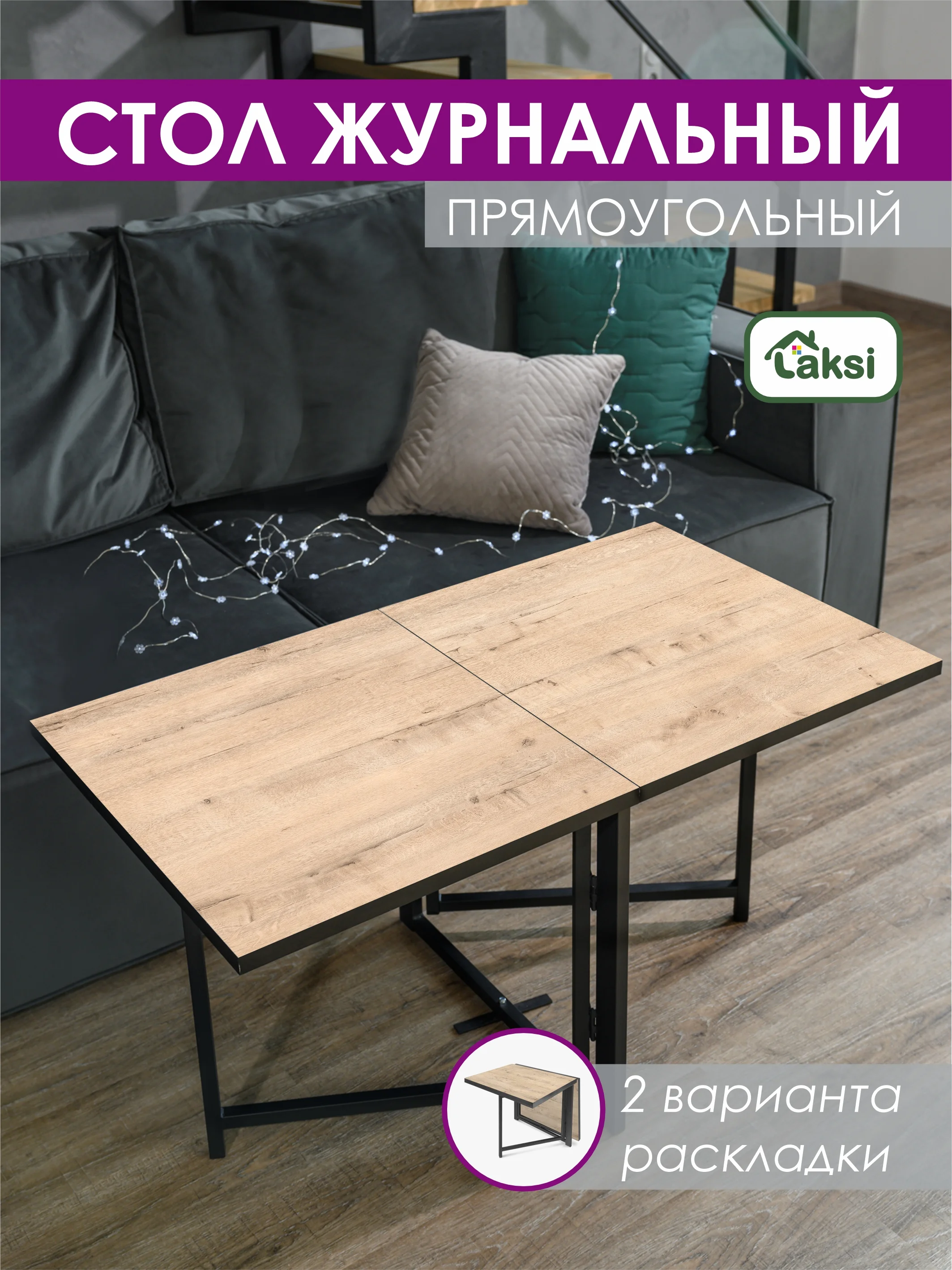 Светло-коричневый стол журнальный "Джой", раскладной