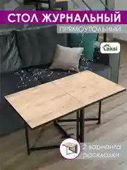 Светло-коричневый стол журнальный "Джой", раскладной