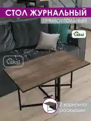 Коричневый стол журнальный "Джой", раскладной