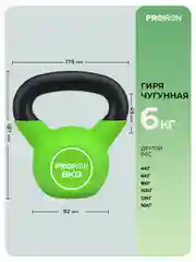 Гиря 6 кг, чугунная, неопреновая, для фитнеса, PROIRON, зеленая