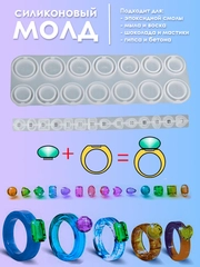 Силиконовая форма, молд для рукоделия кольца