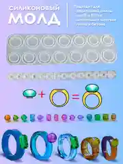 Силиконовая форма, молд для рукоделия кольца