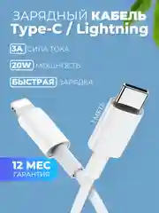 Зарядный кабель Lightning Type-C для Apple iPhone зарядное устройство айфон зарядка 1 метр