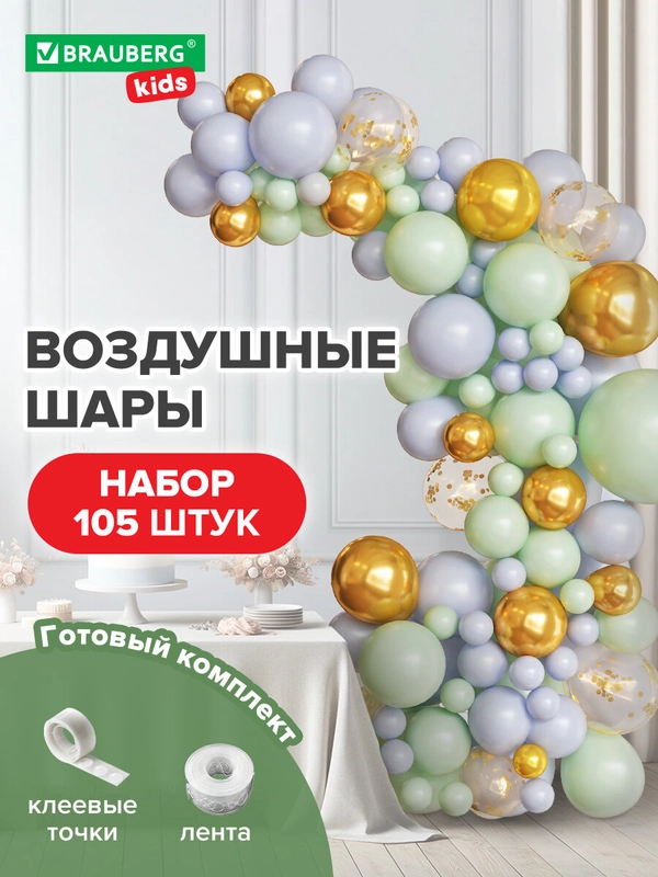 Набор воздушных шаров, композиция гирлянда, арка для фотозоны из шаров, Brauberg, 591896