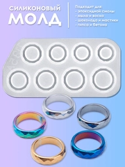 Силиконовый молд "Кольца" для рукоделия