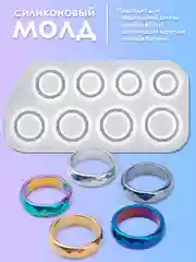 Силиконовый молд "Кольца" для рукоделия