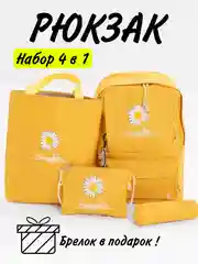 Желтый рюкзак школьный для девочки, набор 4 в 1