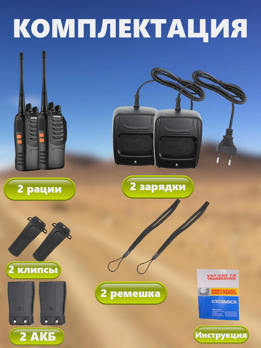 Набор Раций Baofeng BF-888s 2 штуки в комплекте