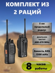 Набор Раций Baofeng BF-888s 2 штуки в комплекте