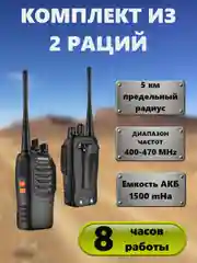Набор Раций Baofeng BF-888s 2 штуки в комплекте
